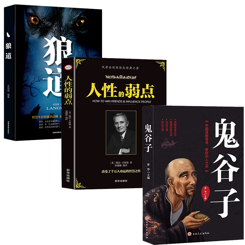 【有间】中国谋略奇书 教你识人 鬼谷子人性的弱点狼道集