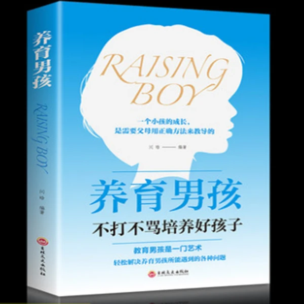 养育男孩 不打不骂培养好孩子 正面管教青春期男孩立体合理升级版