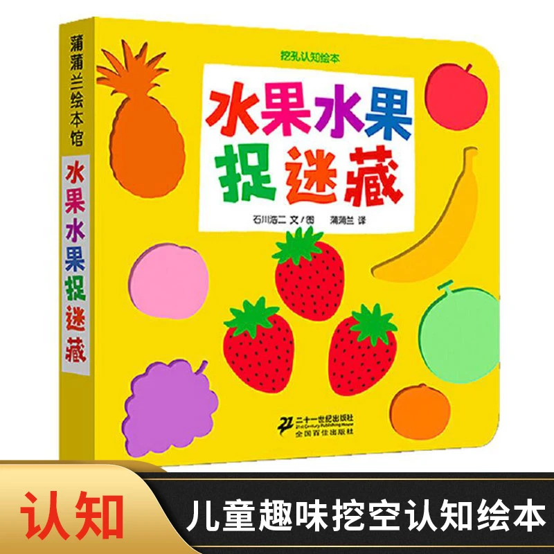 水果水果捉迷藏挖孔认知系列第2辑纸板书0-3岁亲子阅读趣味认知