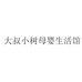 大叔小树母婴生活馆