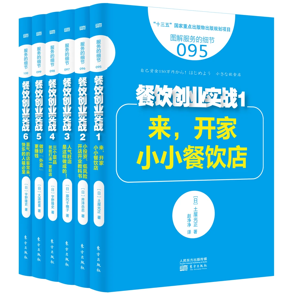 【东方出版】餐饮创业实战6本套装