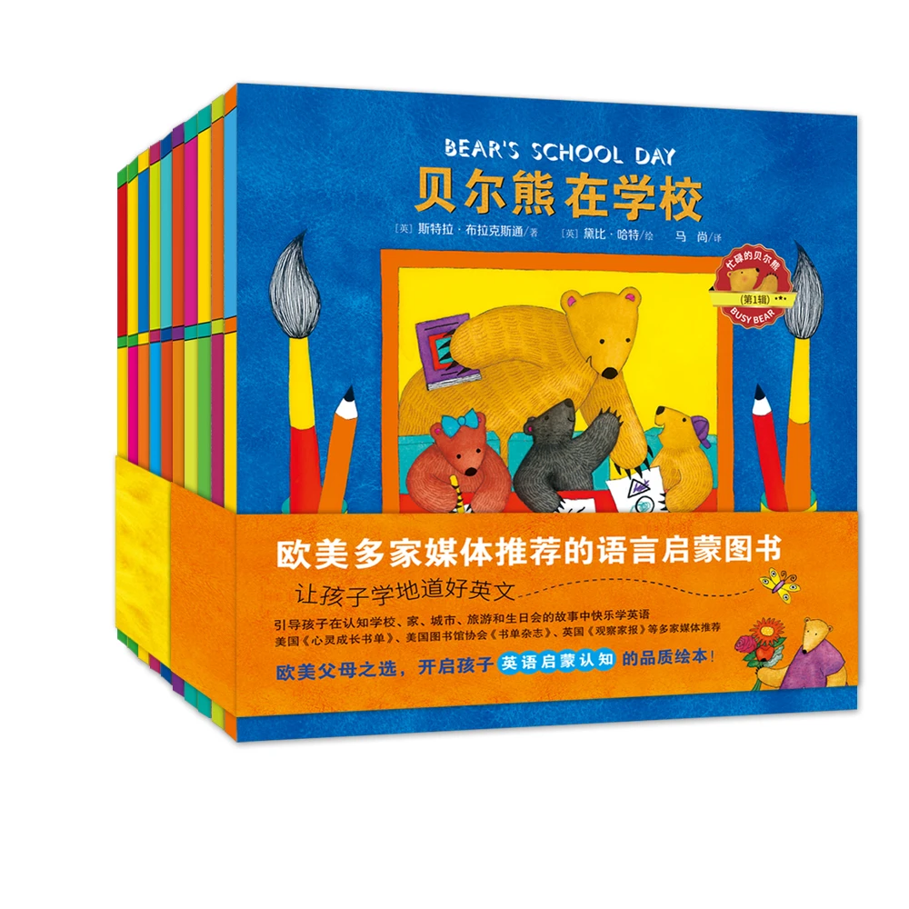 【微瑕】 忙碌的贝尔熊（全10册）