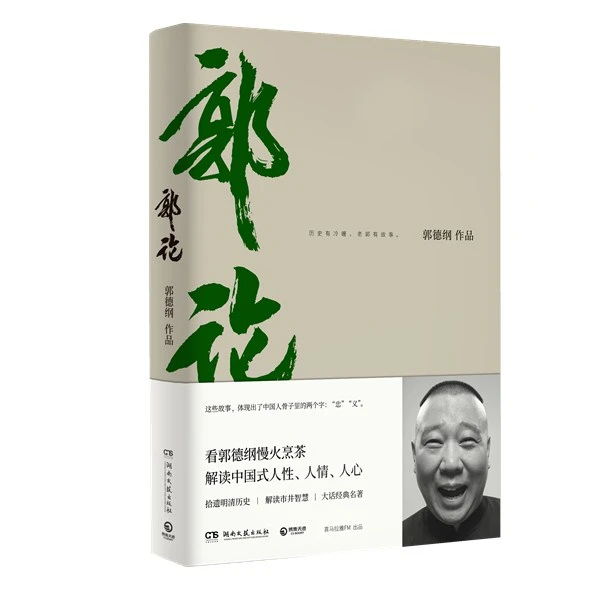 【博集】郭论 郭德纲口述中国文化通史 传统文化故事中国式人性