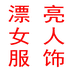 漂亮女人服饰