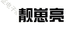 薇薇美琪琪