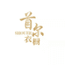 首er衣厨