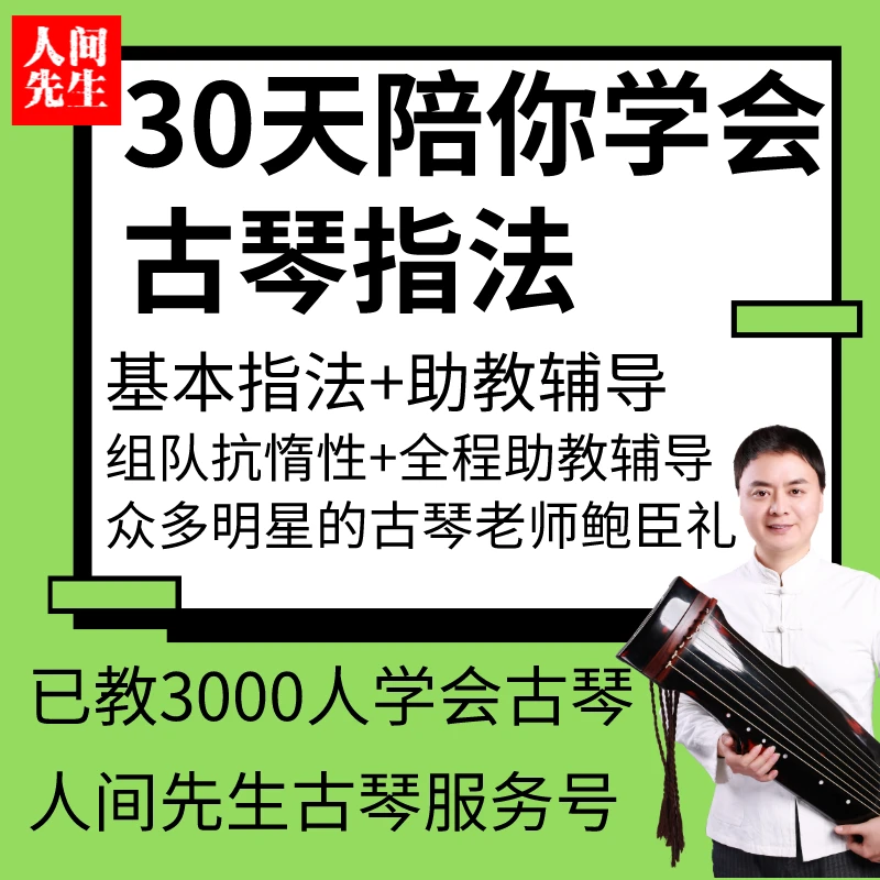 在线课30天陪你学会古琴指法【有助教点评辅导】