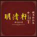 明清轩红木家具文化发展有限公司