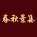 春秋景集