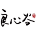 良心谷有机农场