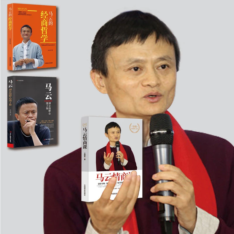 马云情商课/马云的经商哲学/别让没野心毁了你 名人成功励志传记