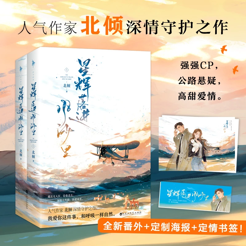 北倾《星辉落进风沙里》随书赠 星辉人物海报傅寻定情书签