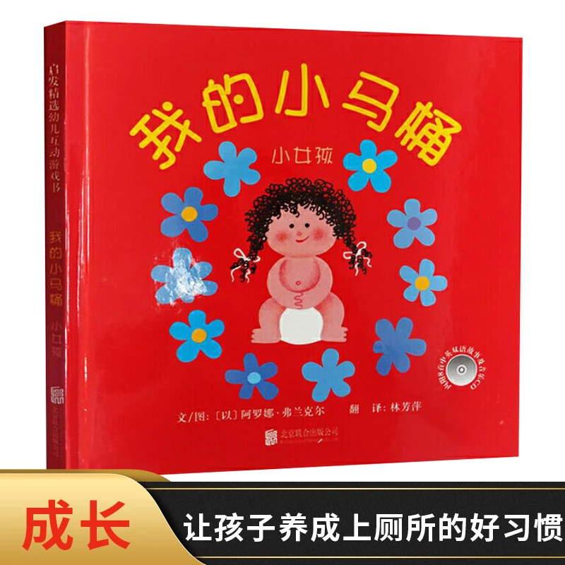 我的小马桶小女孩硬壳精装绘本引导孩子正确用马桶图书互动游戏书