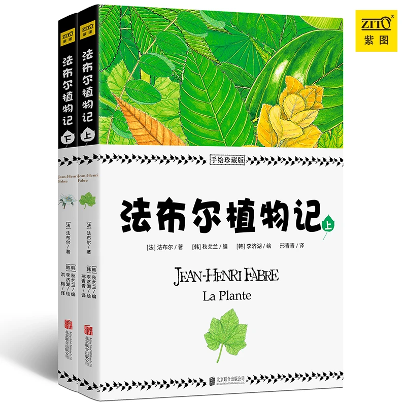 【紫图出品】正版《法布尔植物记：手绘珍藏版（全2册）》