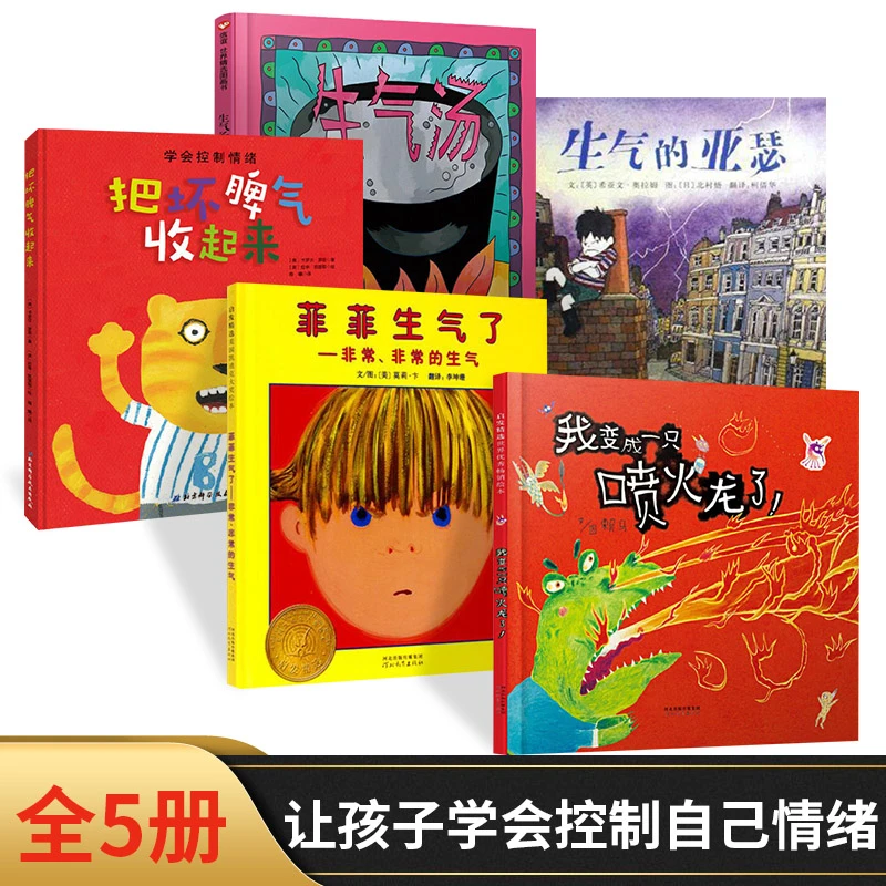 全5册菲菲生气把坏脾气收起生气的亚瑟我变成一只喷火龙了生气汤