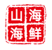 山海海产品