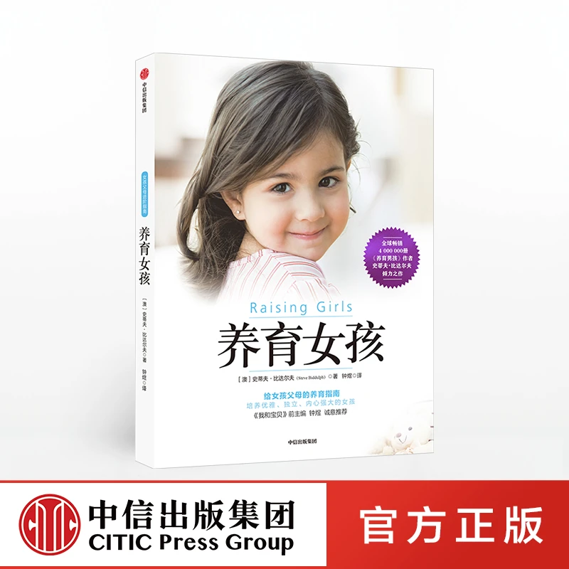 【中信正版】养育女孩 育儿亲子图书 如何养育女孩书籍 培养
