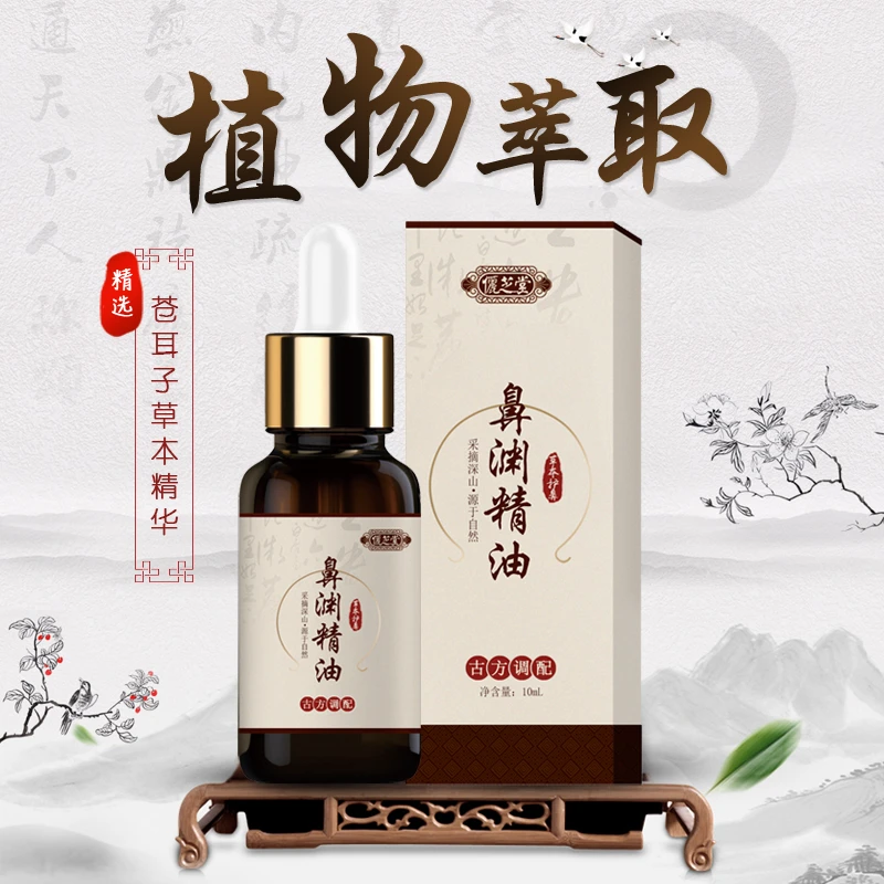 俪芝堂【苍耳子鼻护理】植物萃取精华油S10ml 老少皆宜纯草本舒缓