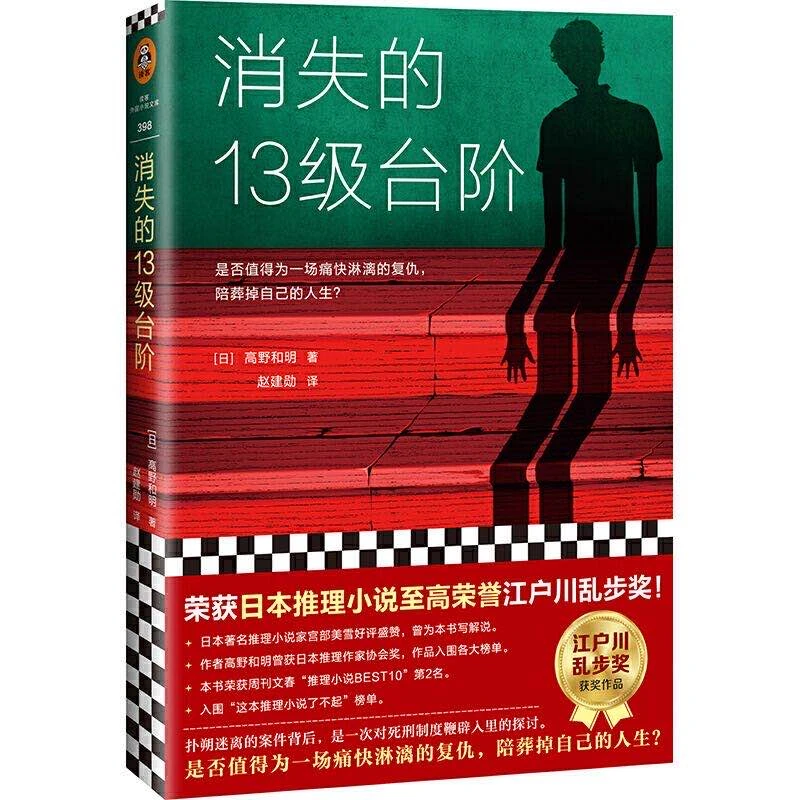 消失的13级台阶 [日]高野和明著日本小说真相推理案件无声文库