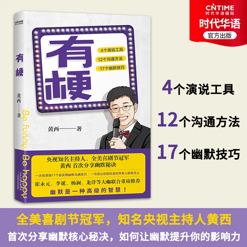 【时代华语】有梗 黄西分享幽默核心秘诀