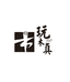 福州玩木真木业有限公司