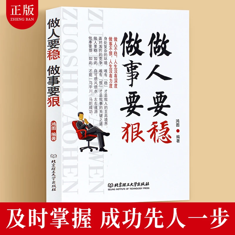鸿图巨基成功励志书籍做人要稳做事要狠人际沟通说话营销技巧低调