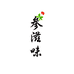 兴旺阿礼家的东北特产