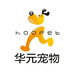 华元宠物用品专营店