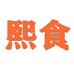 萌萌哒小吃货