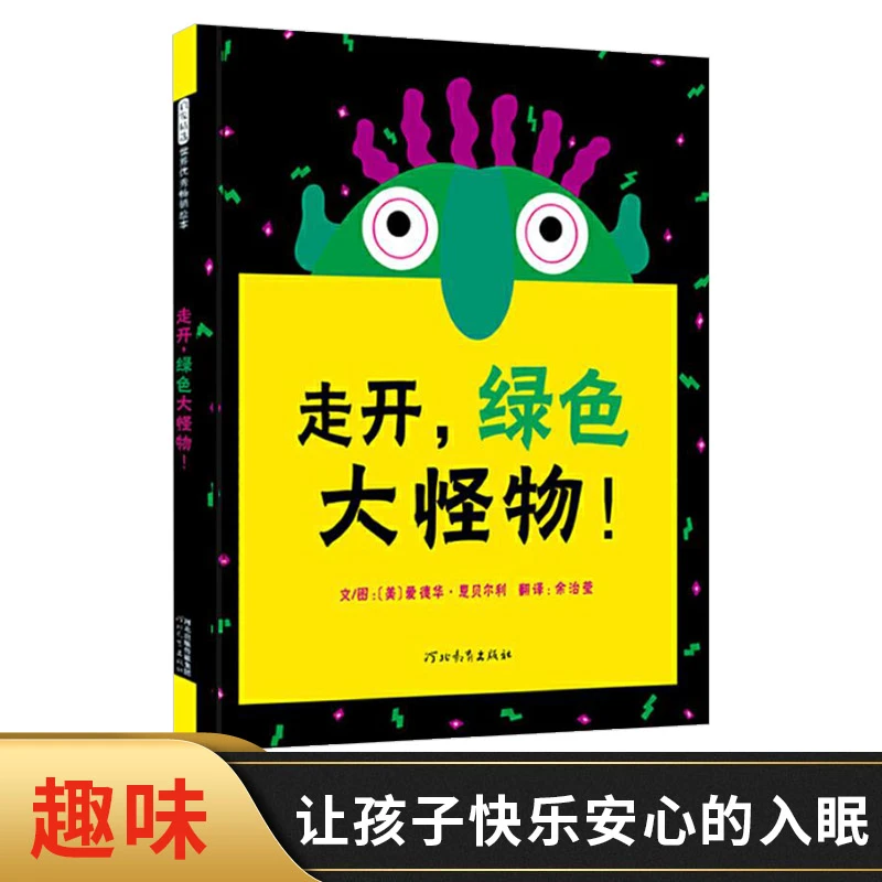 走开绿色大怪物硬壳精装儿童绘本创意的洞洞玩具书让孩子安心入睡
