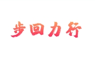 步回力行洛阳岭南鞋业有限公司鞋类专卖店