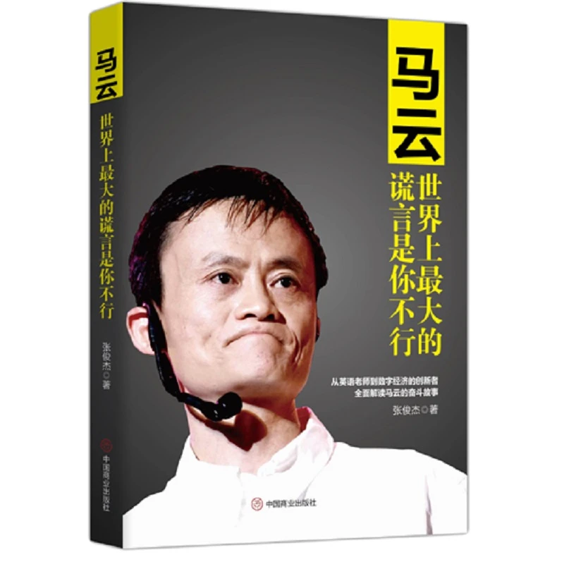 《马云：世界上最大的慌言是你不行》全面解读马云的奋斗故事