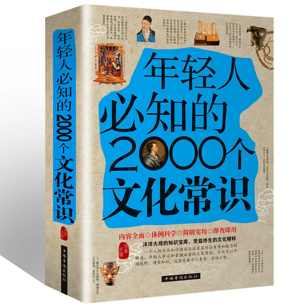 【联嘉图书】年轻人要知的2000个文化常识
