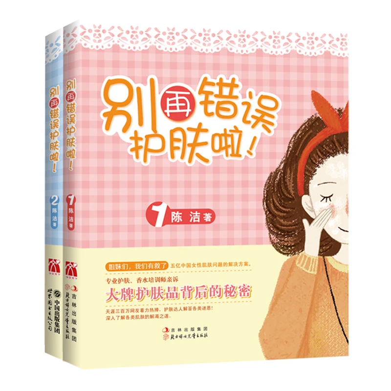 别再错误护肤啦！（共2册）