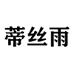蒂丝雨女鞋旗舰店