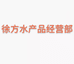 徐方水产品经营部