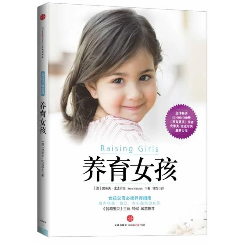 荣景优品 养育女孩 家庭教育育儿正面管教儿童心理学家教育儿书
