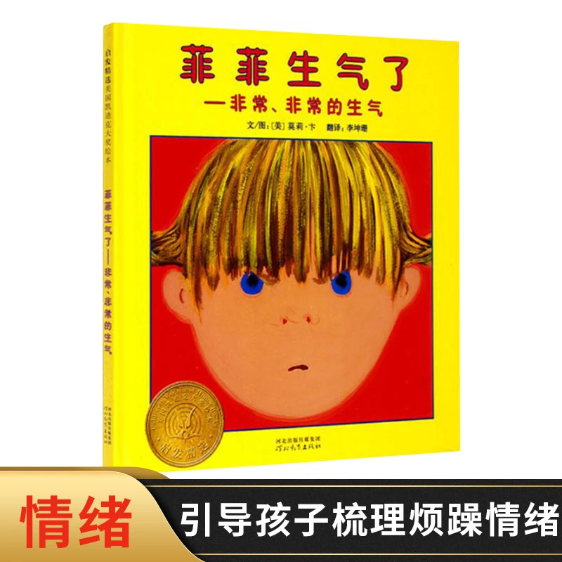 菲菲生气了硬壳精装图书启发绘本引导孩子正确对待自己的情绪
