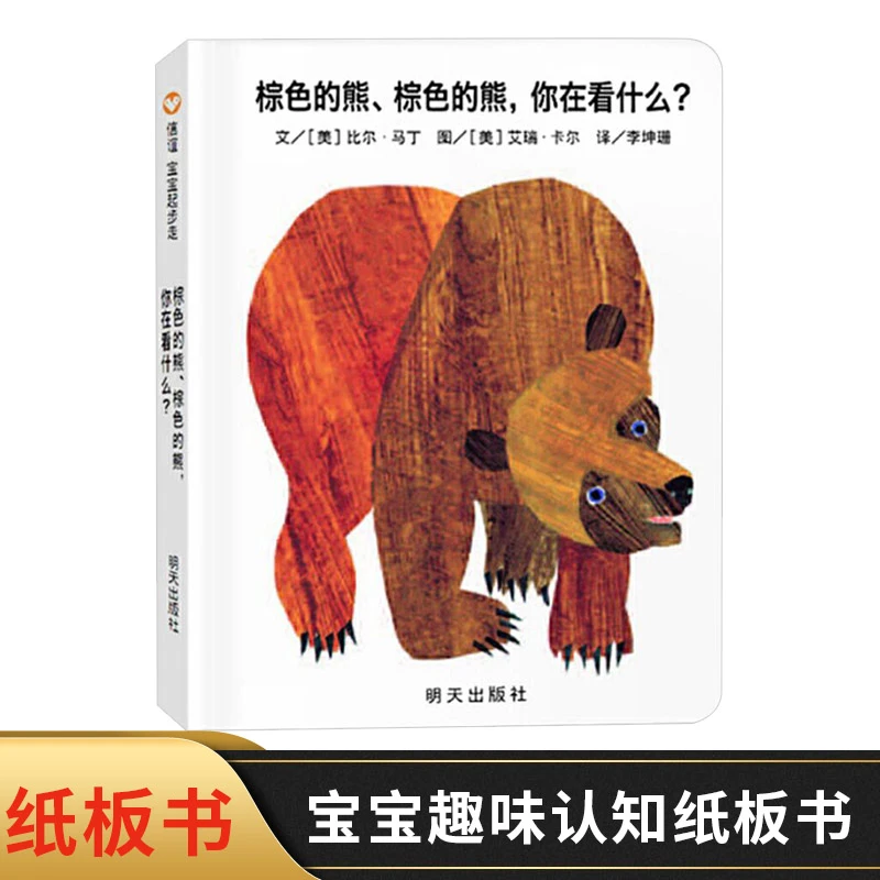棕色的熊你在看什么纸板书信谊宝宝起步走适合0至3岁亲子阅读