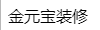 金元宝装修建材