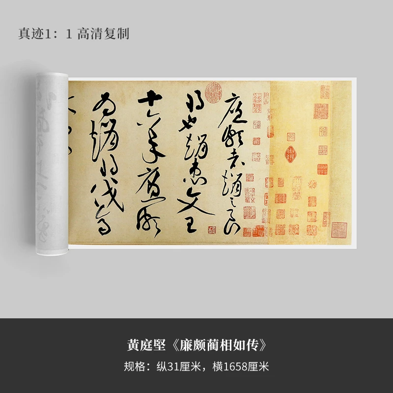 黄庭坚《廉颇蔺相如列传》宣纸艺术微喷书法字帖精裱手卷
