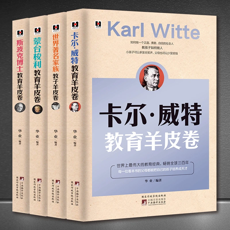 家庭教育羊皮卷【4本】卡尔威特蒙台梭利斯波克博士著名家族育儿