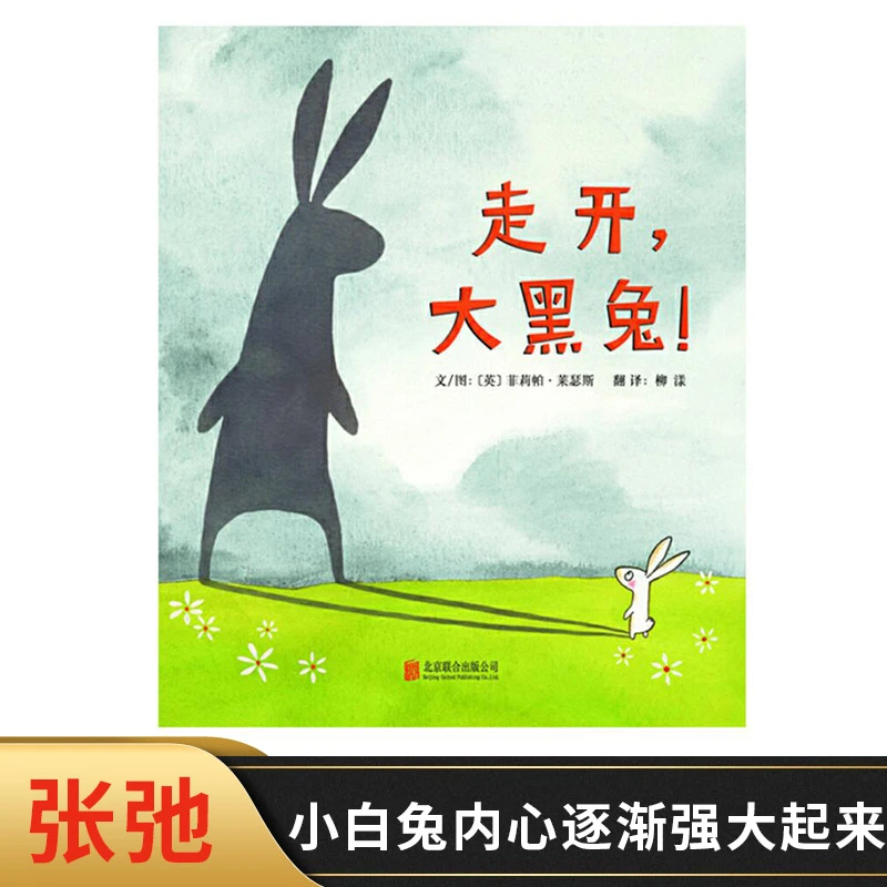 走开大黑兔硬壳精装图画书启发绘本2岁以上亲子共读赶走内心恐惧