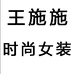 王施施时尚女装