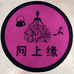 网上缘服饰行