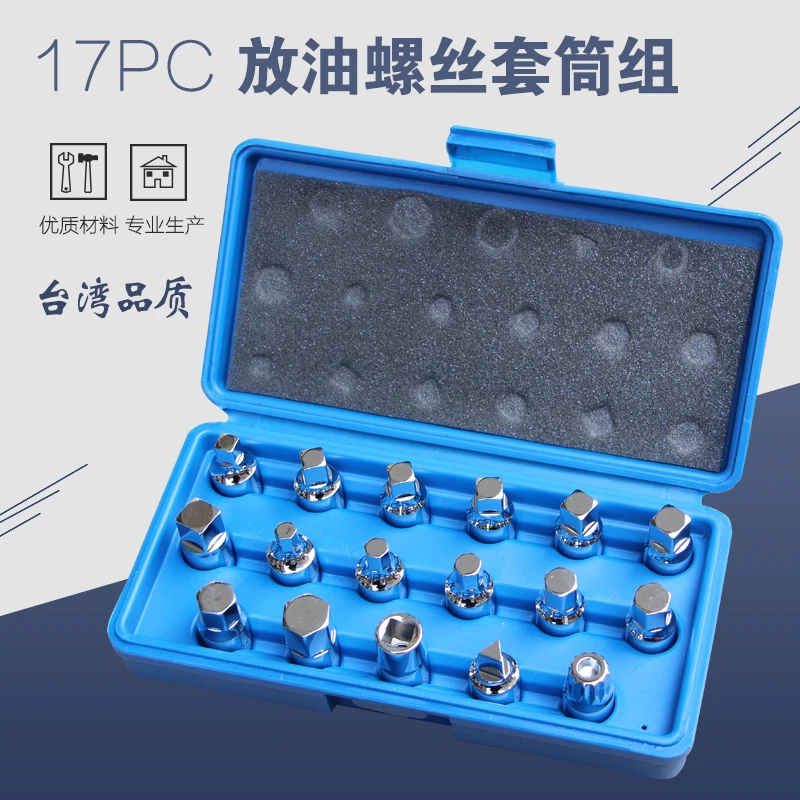 汽车油底壳放油螺丝工具大飞油底壳螺丝套筒扳手换油拆卸工具换油