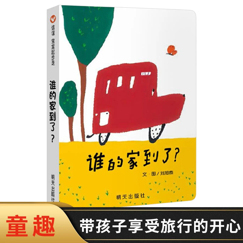 谁的家到了信谊宝宝起步走纸板书带孩子享受旅行的开心回家的安心