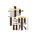 一书一课小店