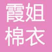 霞姐棉衣坊