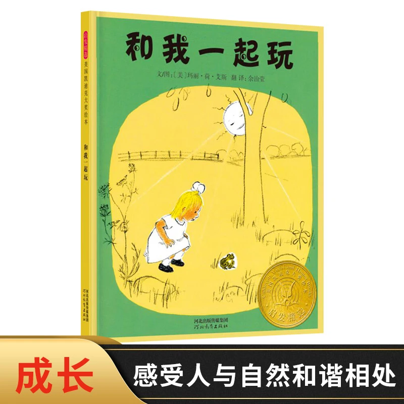 和我一起玩启发硬壳精装图画书和宝宝共读感受着人与自然和谐相处